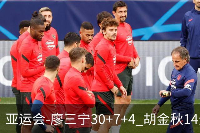 亚运会-廖三宁30+7+4 胡金秋14分 中国男篮擒沙特进四强