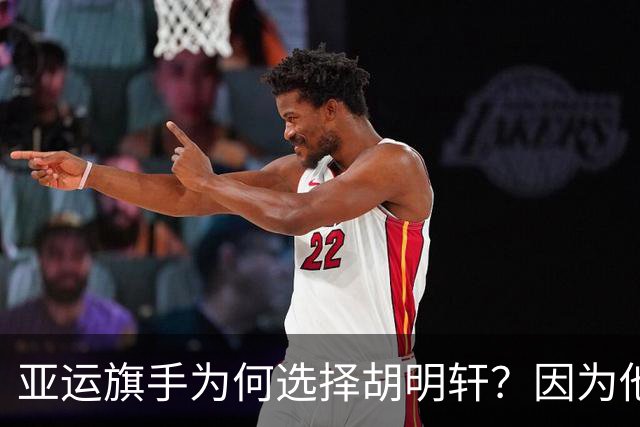 亚运旗手为何选择胡明轩？因为他踩中了，中国体育三个"隐形规则"