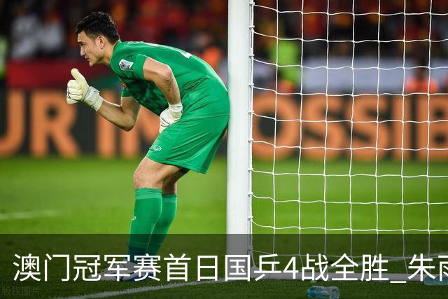 澳门冠军赛首日国乒4战全胜 朱雨玲赢复出开门红