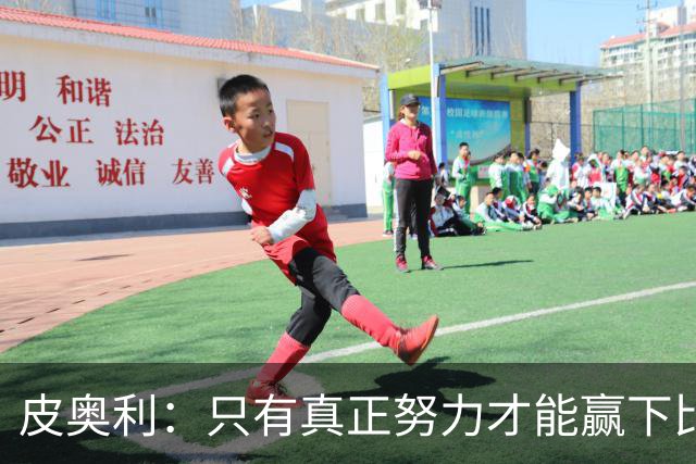 皮奥利：只有真正努力才能赢下比赛 尤文仍在争冠