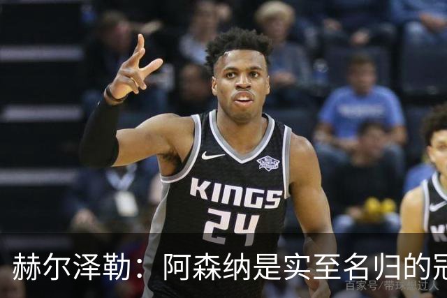 赫尔泽勒：阿森纳是实至名归的冠军，他们可能有英格兰最强阵容