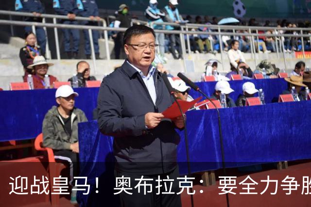 迎战皇马！奥布拉克：要全力争胜；夺得西甲冠军是我们的赛季目标