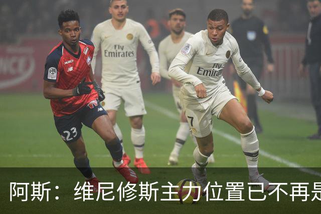 阿斯：维尼修斯主力位置已不再是无可争议，听起来刺耳但这是事实