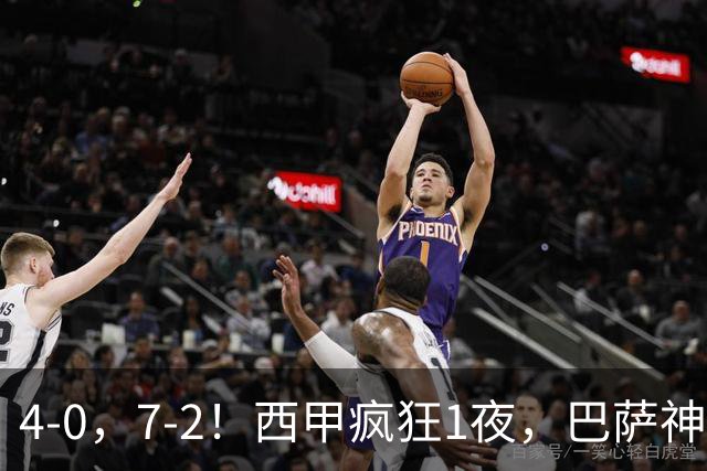 4-0，7-2！西甲疯狂1夜，巴萨神锋7场11球，25岁韩国球星破门