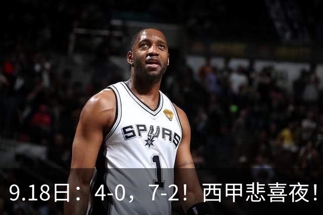 9.18日：4-0，7-2！西甲悲喜夜！马竞胜奥萨苏纳主场告捷，巴萨全胜领跑，多纪录刷新
