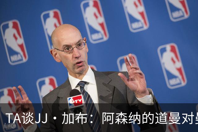 TA谈JJ·加布：阿森纳的道曼对曼联球迷来说就像“别人家的孩子”